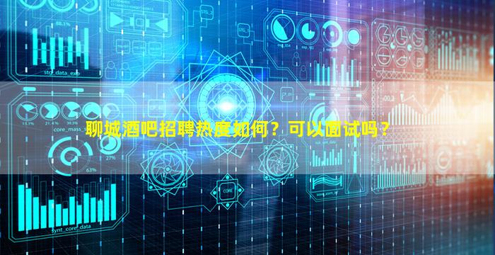 佛山酒吧招聘